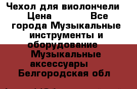 Чехол для виолончели  › Цена ­ 1 500 - Все города Музыкальные инструменты и оборудование » Музыкальные аксессуары   . Белгородская обл.